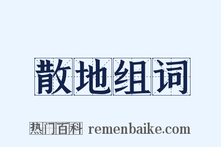 散地组词是什么意思的图片